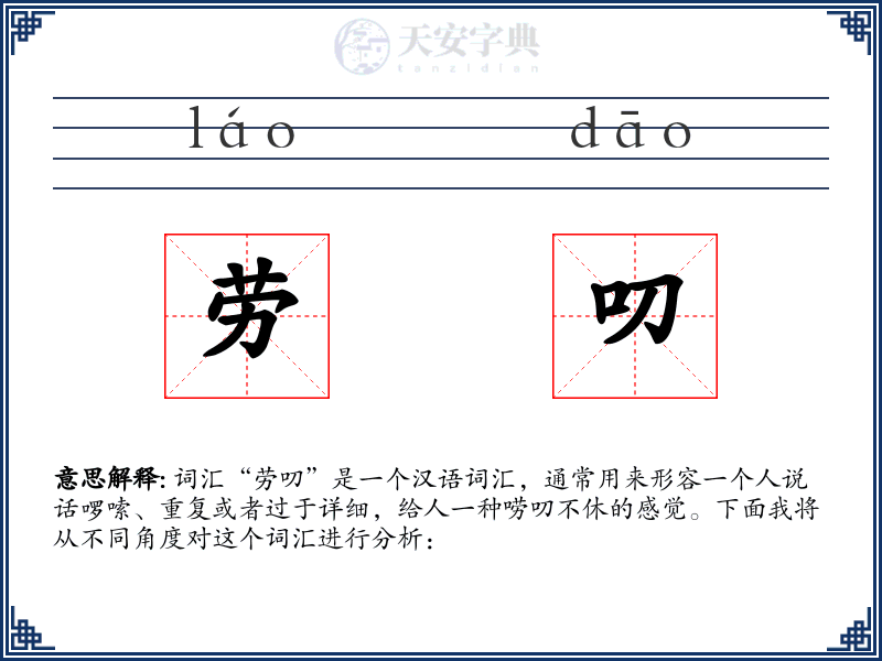 劳叨