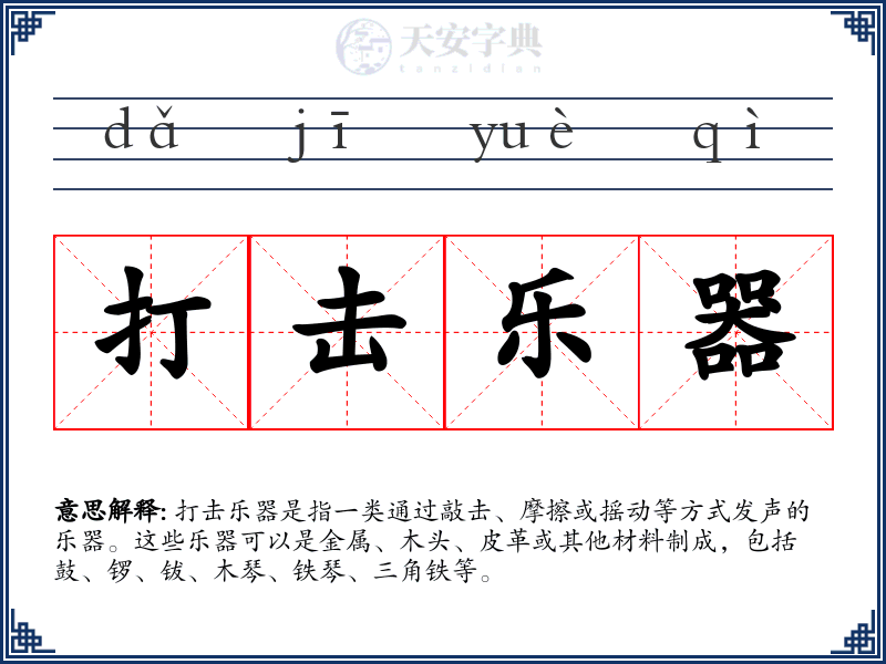 打击乐器