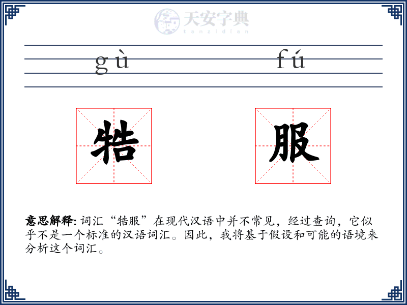 牿服