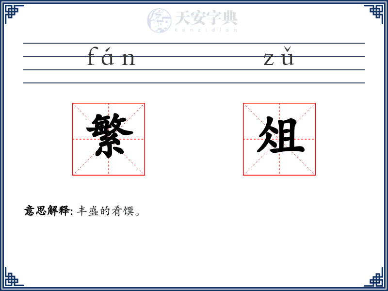 繁俎