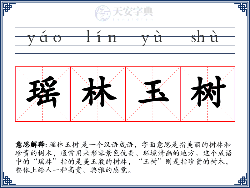 瑶林玉树