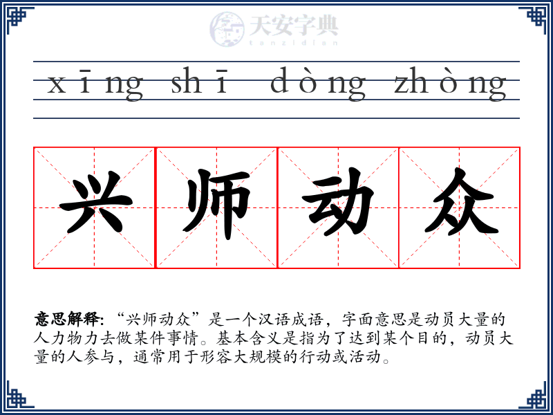 兴师动众