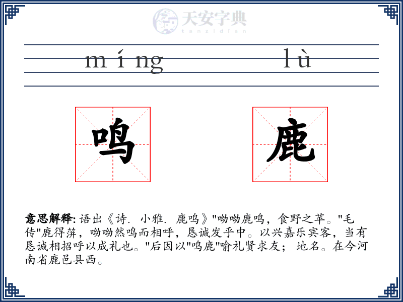 鸣鹿
