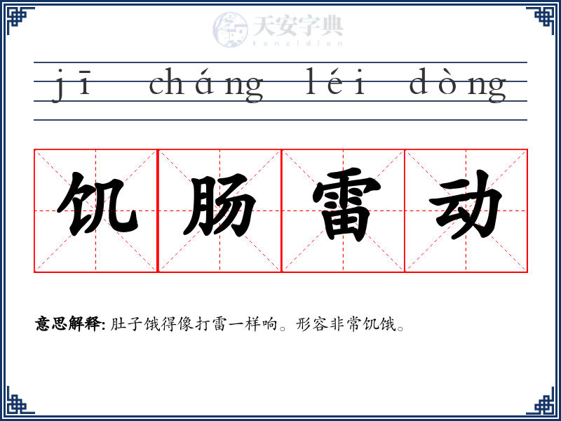 饥肠雷动