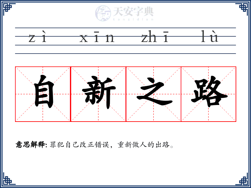 自新之路