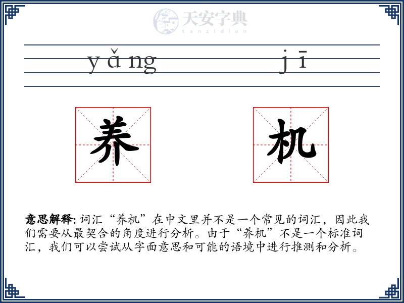 养机