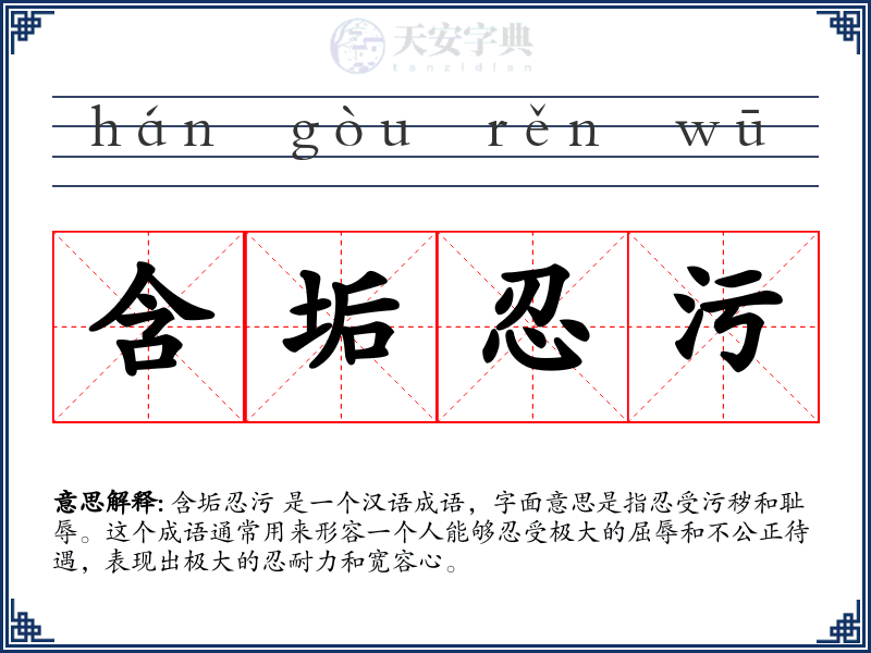 含垢忍污