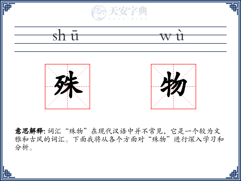 殊物