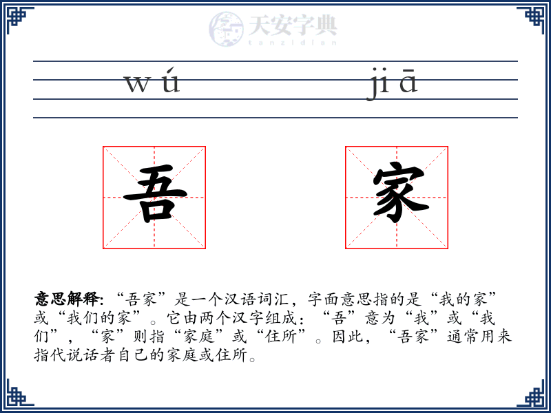 吾家