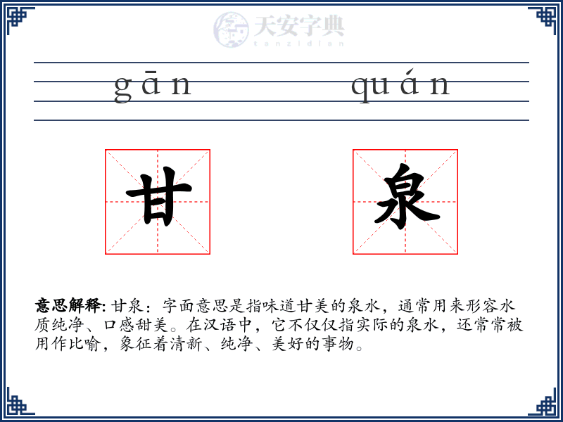 甘泉