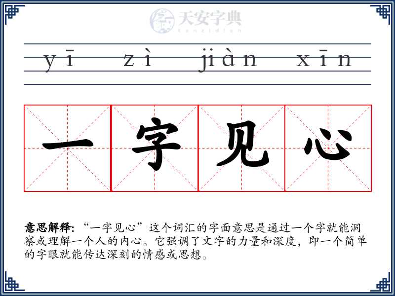 一字见心