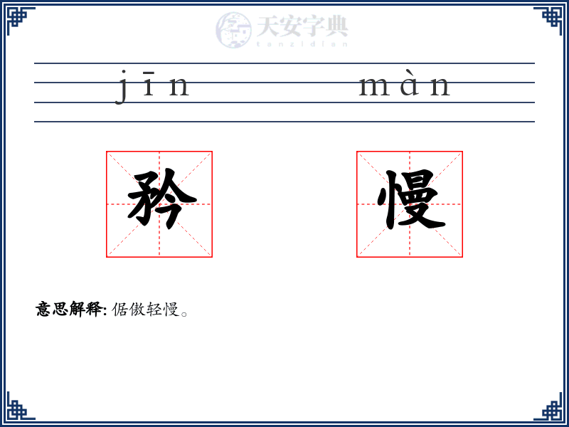 矜慢