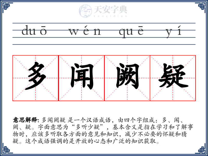 多闻阙疑