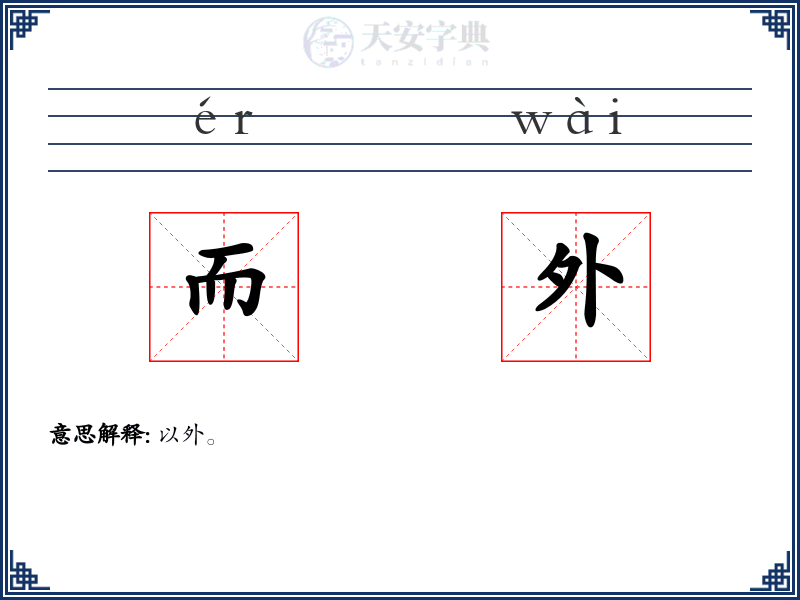 而外