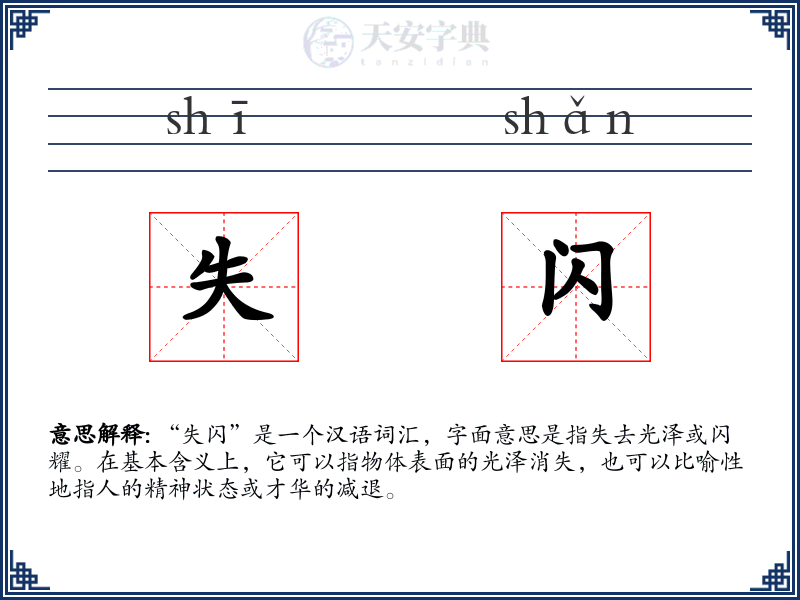 失闪