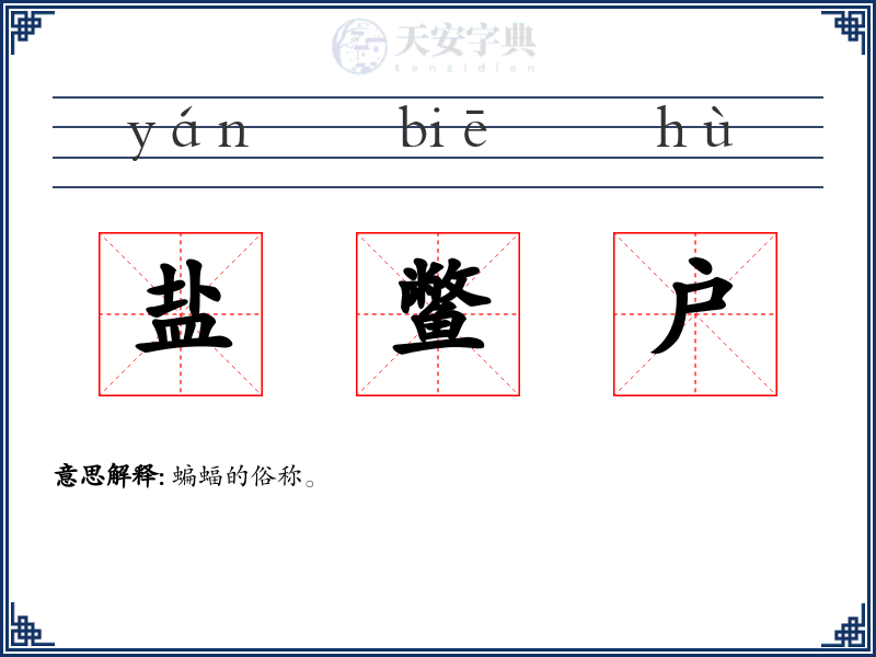 盐鳖户