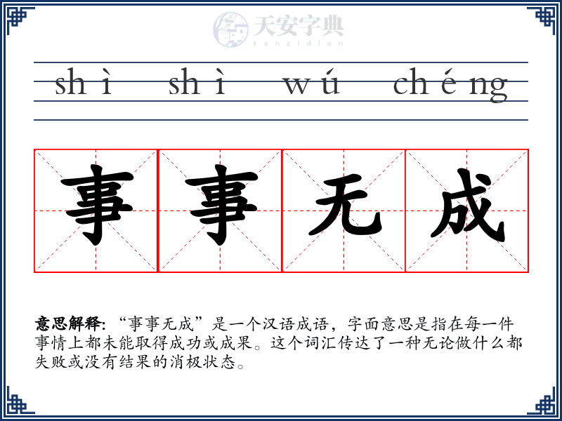 事事无成