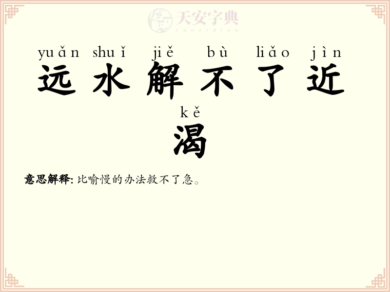 远水解不了近渴