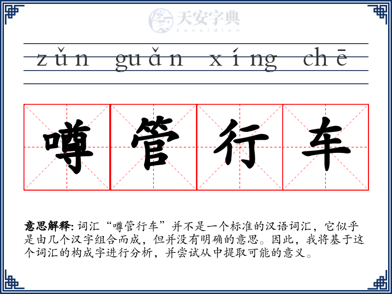 噂管行车
