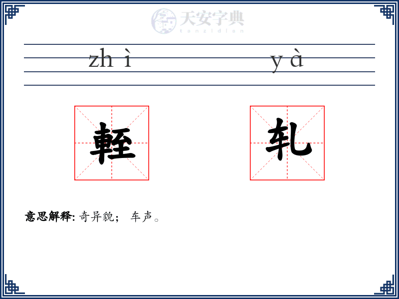 輊轧