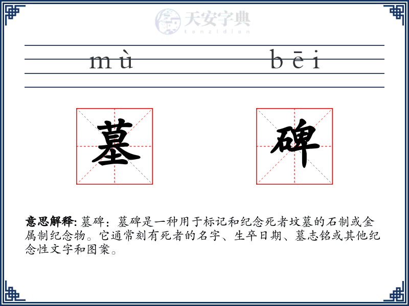 墓碑