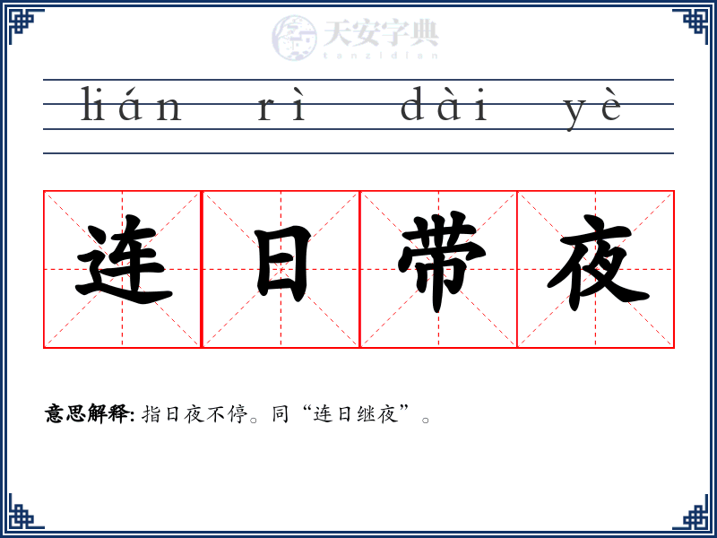 连日带夜