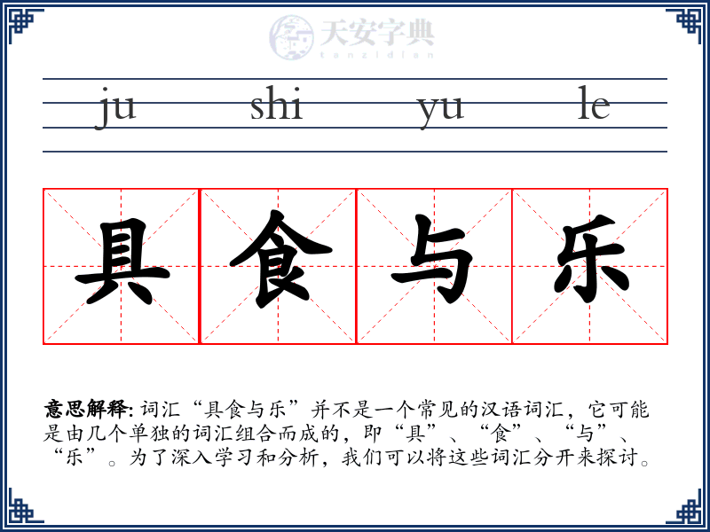 具食与乐