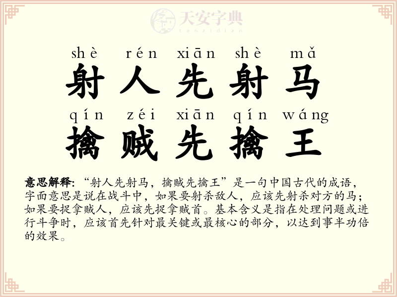 射人先射马，擒贼先擒王