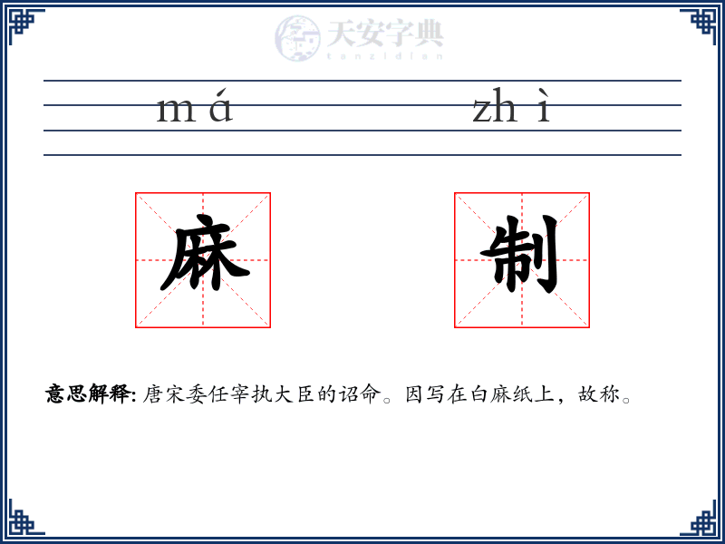 麻制
