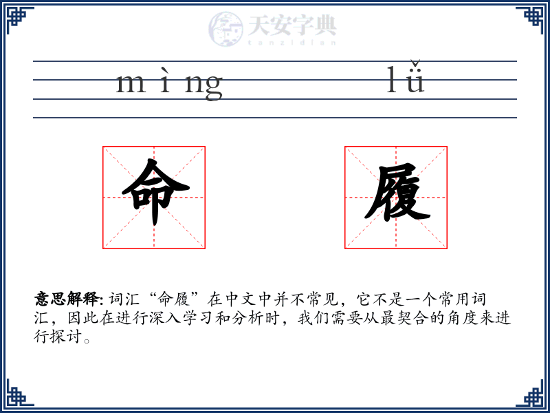 命履