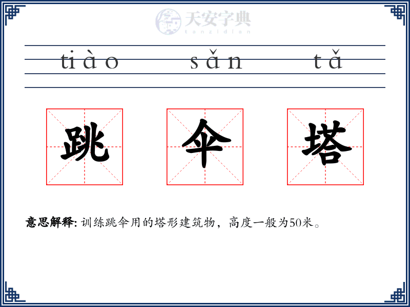 跳伞塔