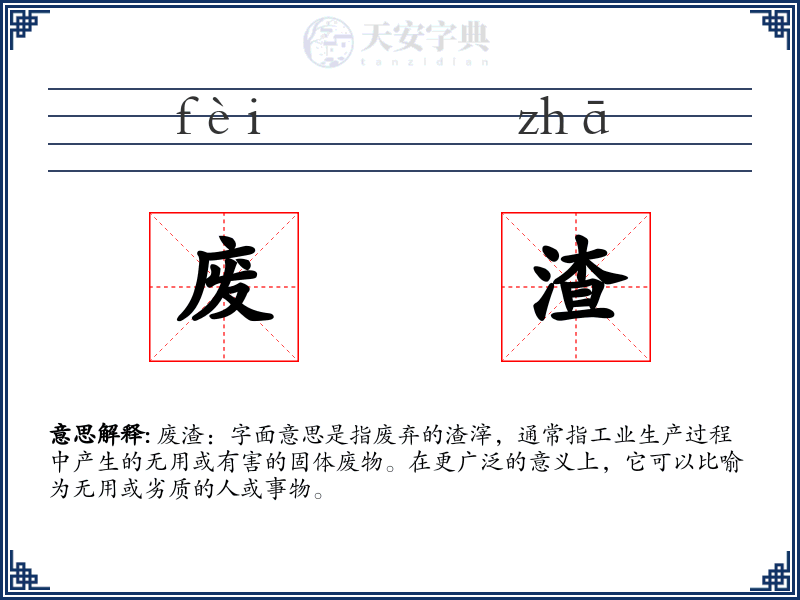 废渣