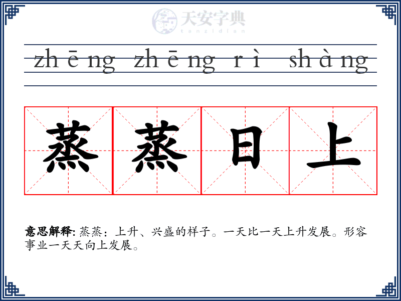 蒸蒸日上