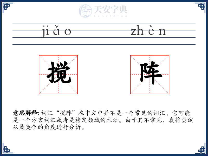 搅阵