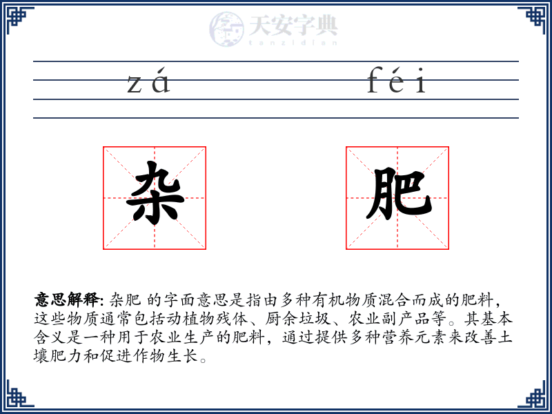 杂肥