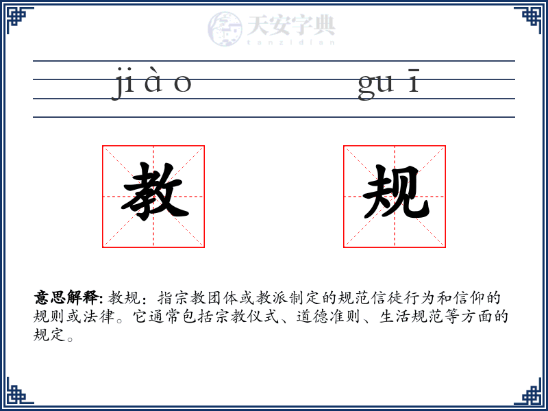 教规