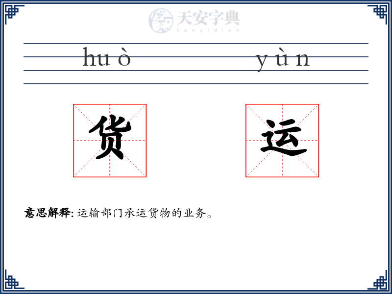 货运