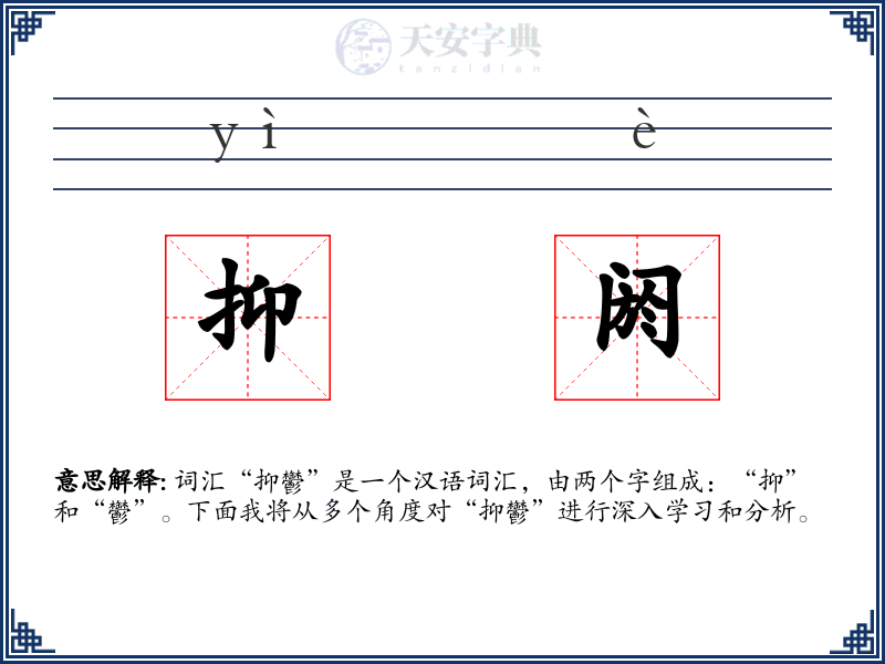 抑阏