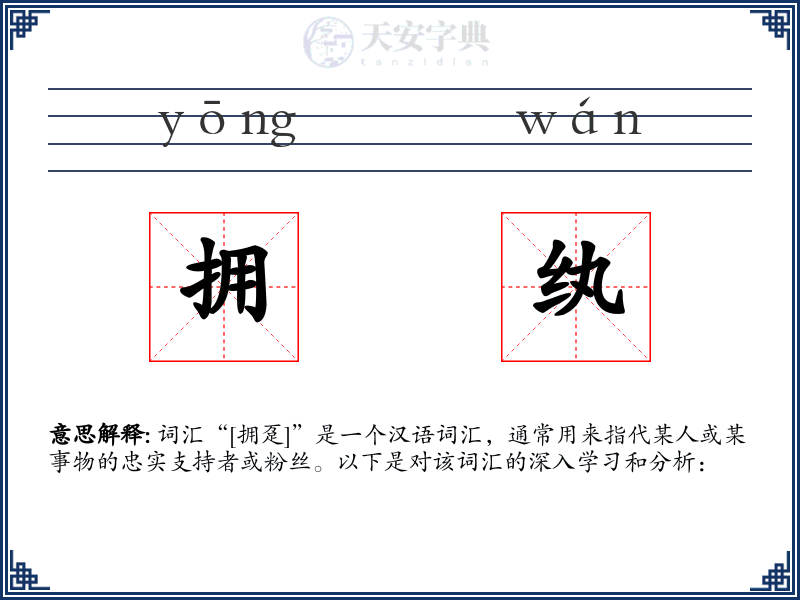 拥纨