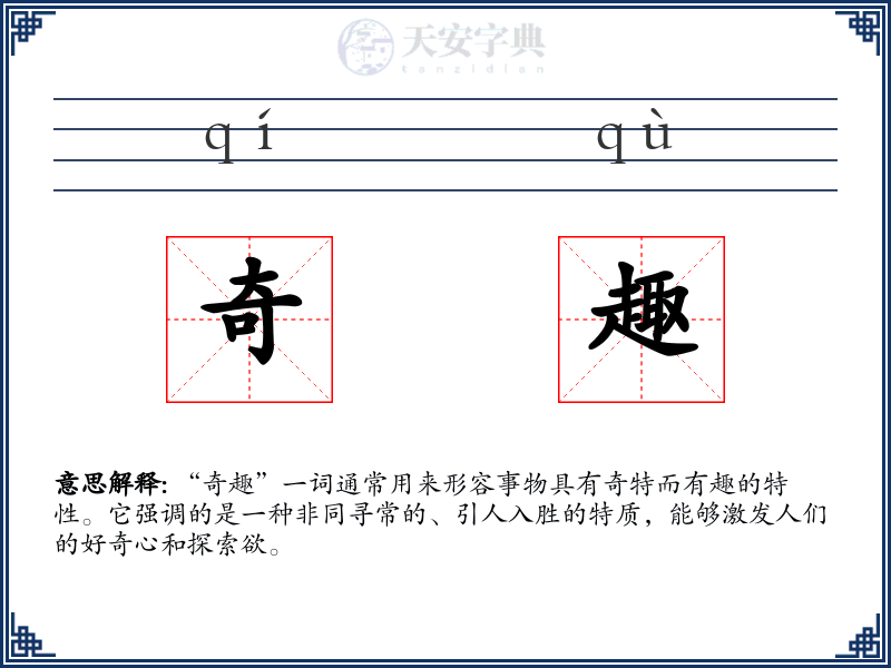 奇趣