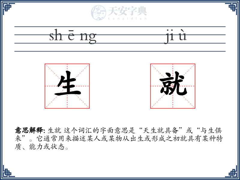 生就