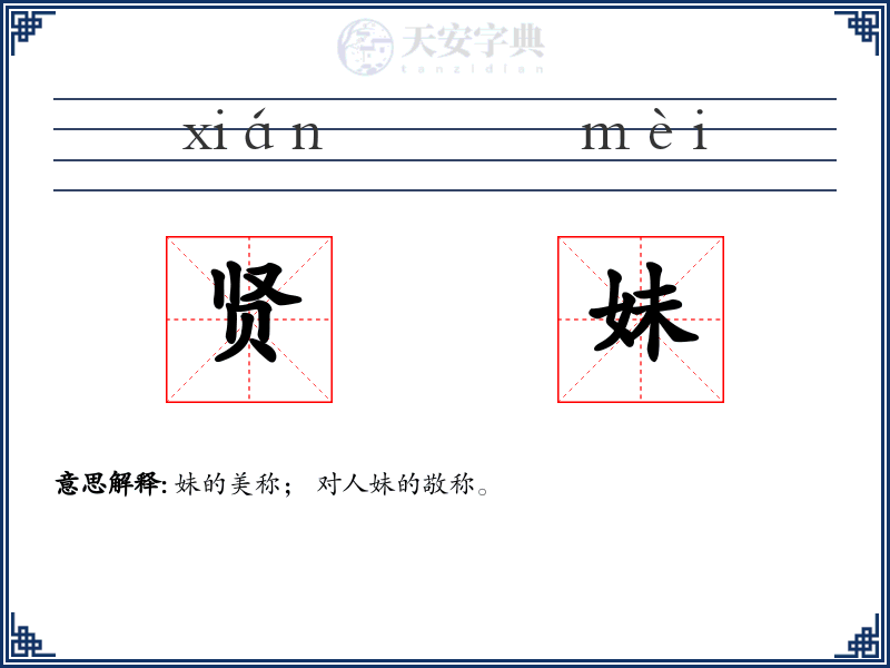 贤妹
