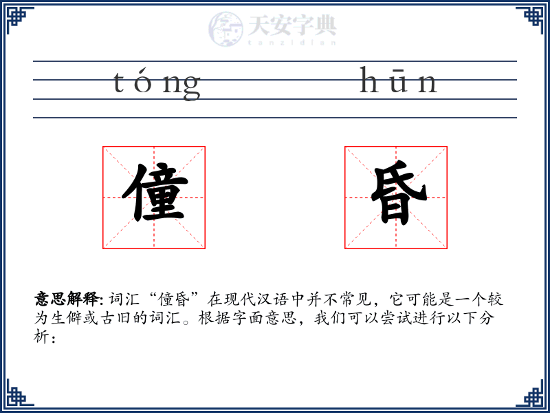 僮昏