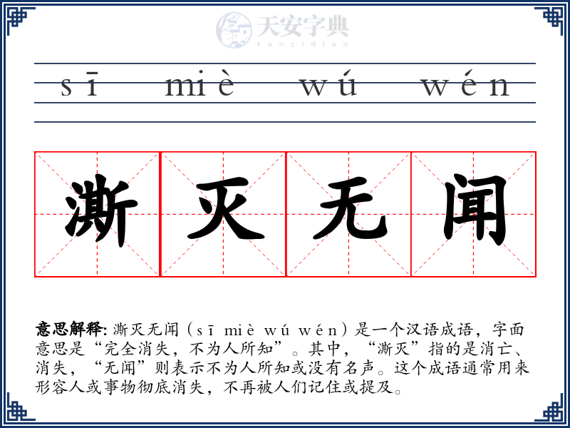 澌灭无闻