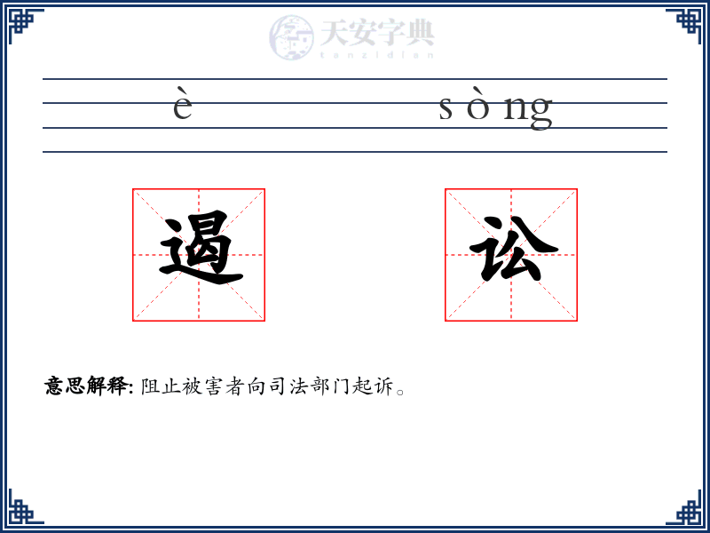 遏讼
