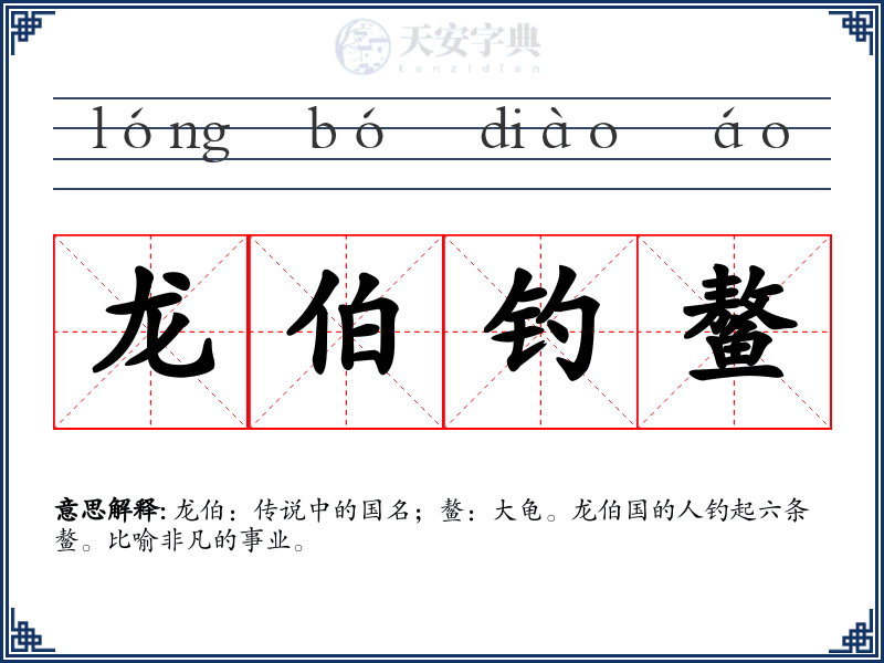 龙伯钓鳌