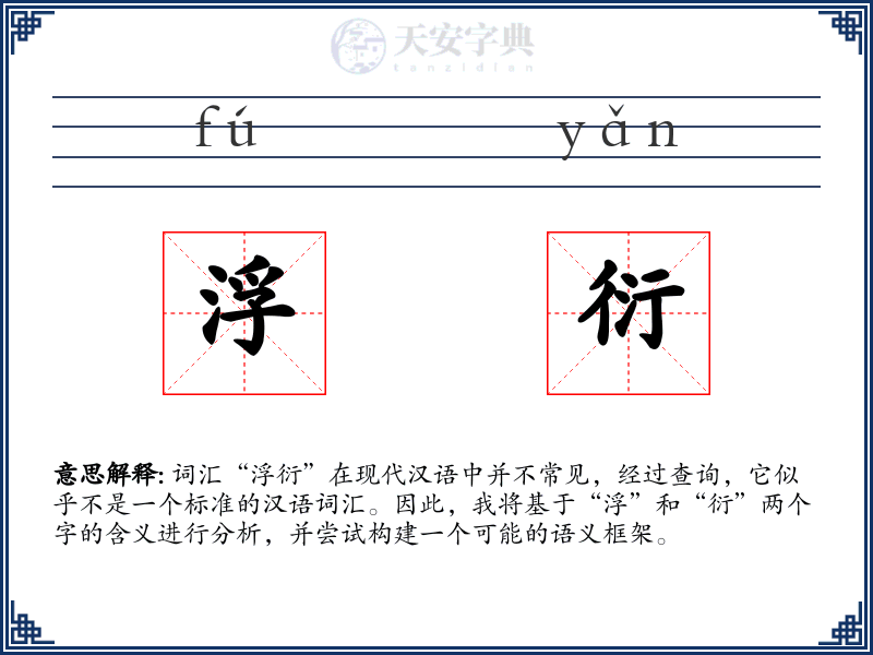 浮衍