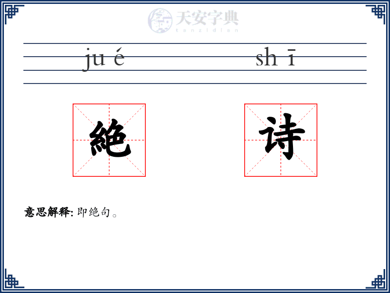 絶诗