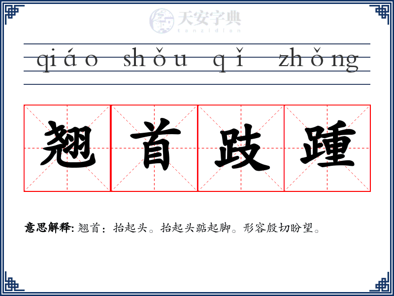 翘首跂踵