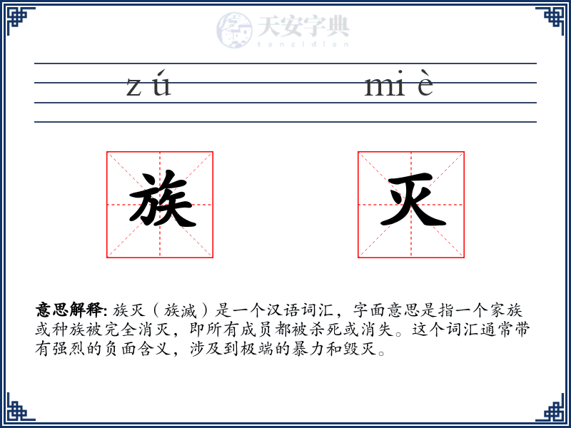 族灭